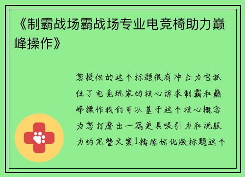 《制霸战场霸战场专业电竞椅助力巅峰操作》