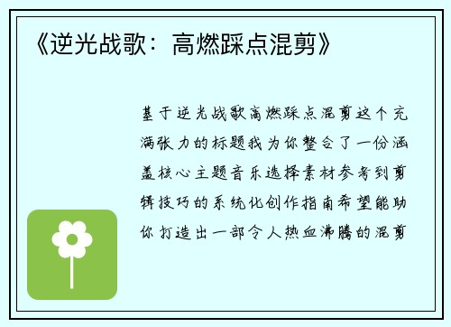 《逆光战歌：高燃踩点混剪》