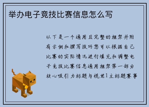 举办电子竞技比赛信息怎么写