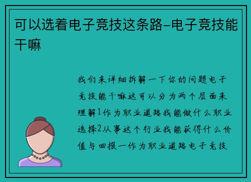 可以选着电子竞技这条路-电子竞技能干嘛