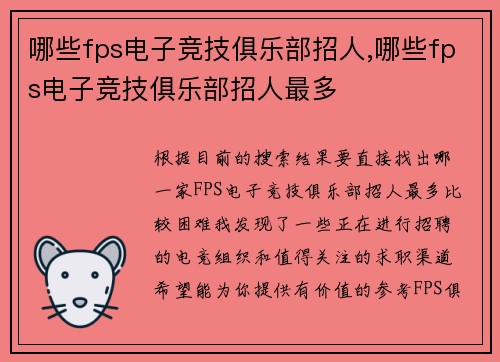 哪些fps电子竞技俱乐部招人,哪些fps电子竞技俱乐部招人最多