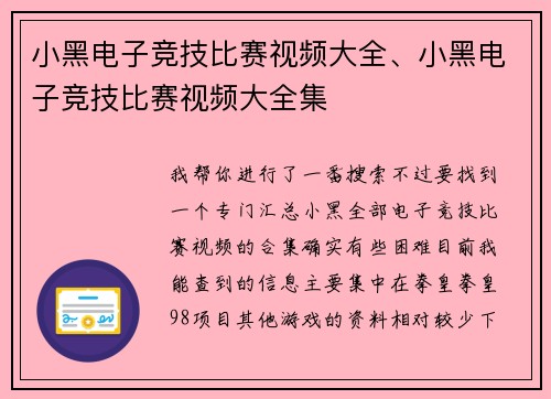 小黑电子竞技比赛视频大全、小黑电子竞技比赛视频大全集