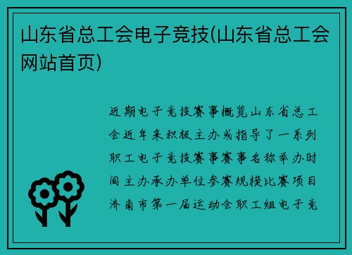 山东省总工会电子竞技(山东省总工会网站首页)